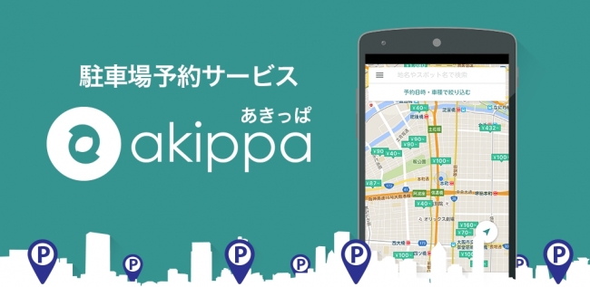akippa(アキッパ)を兵庫県で実際に予約して使った感想と割引クーポン