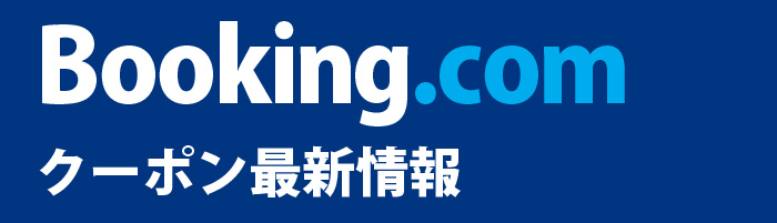【2023年6月】Booking.com(ブッキングコム)の7%OFFクーポン＋2千円OFFの裏技