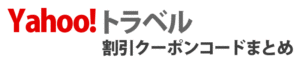 【2022年1月】Yahoo!JAPANトラベルの割引クーポンコード-8種2.5万円