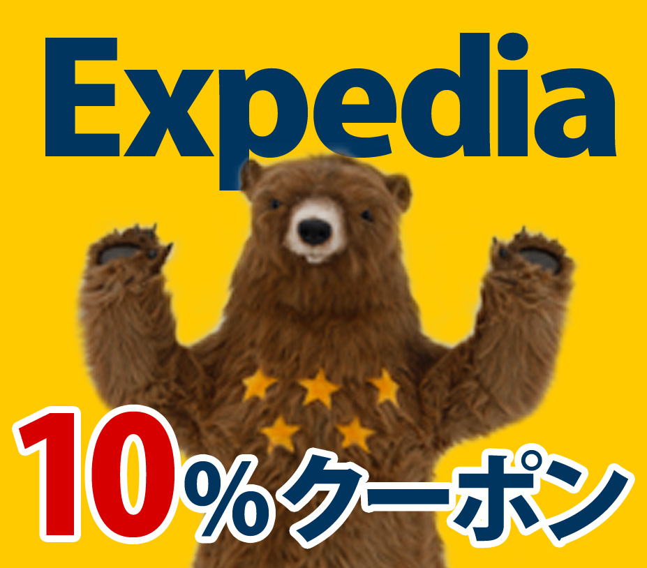 【2023年4月】エクスペディア(Expedia)の割引クーポン10種+限定クーポン2件