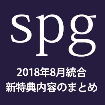 【2022年5月】SPGアメックス統合後の特典内容まとめ