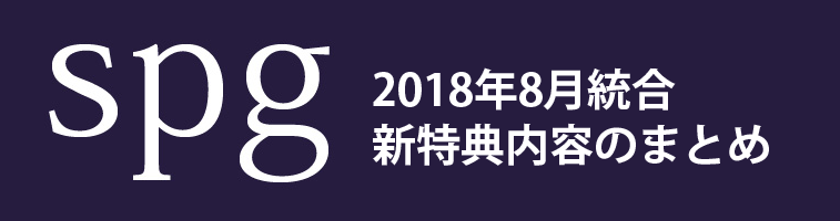 2020年3月 Spgアメックス統合後の特典内容まとめ タビワザ