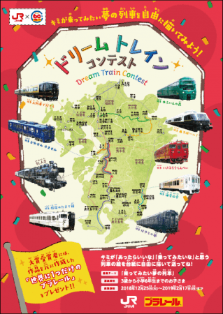 JR九州、夢の列車を募集する”ドリームトレインコンテスト”を開催!