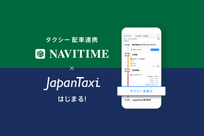 NAVITIMEとJapanTaxi(ジャパンタクシー)が連携！ルート検索結果からタクシーが呼べるように