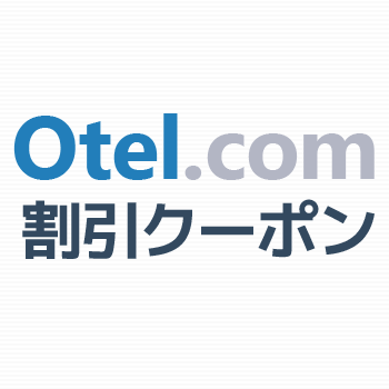 【閉鎖】Otel.com(オテルドットコム)の最新割引クーポンコード３種