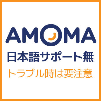 [注意] Amoma.comの電話/メール問い合わせ先、日本語サポートの注意