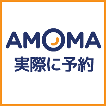 予約して分かった…AMOMA.comは評判通りで避けるべき