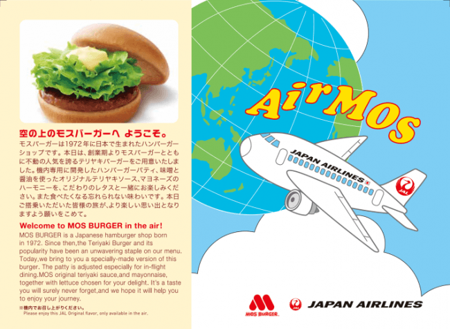 日本航空 「AIR MOS テリヤキバーガー」を提供