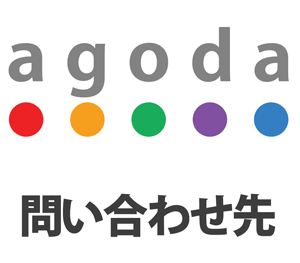 【2022年10月】agoda(アゴダ)の電話・メール問い合わせ先まとめ