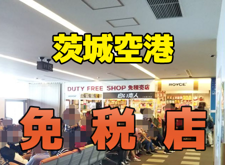 茨城空港の免税店は少しだけ…出国後、制限エリアを紹介