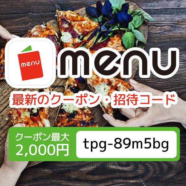 【2023年2月】テイクアウトアプリ『menu』のクーポン/招待コード、2000円+最大半額