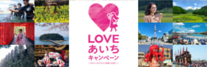 愛知県民割「LOVEあいちキャンペーン」概要と予約/利用方法