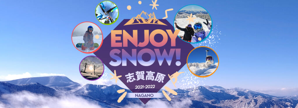 「【第二弾】ENJOY SNOW！志賀高原2021-2022」概要と予約/利用方法