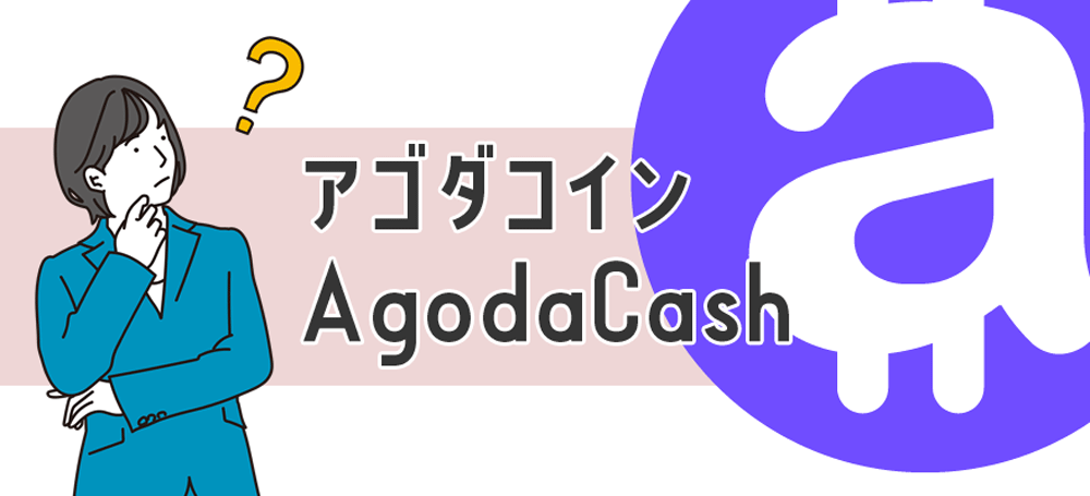 アゴダコインとAgodaCash(キャッシュ)の違いは何か