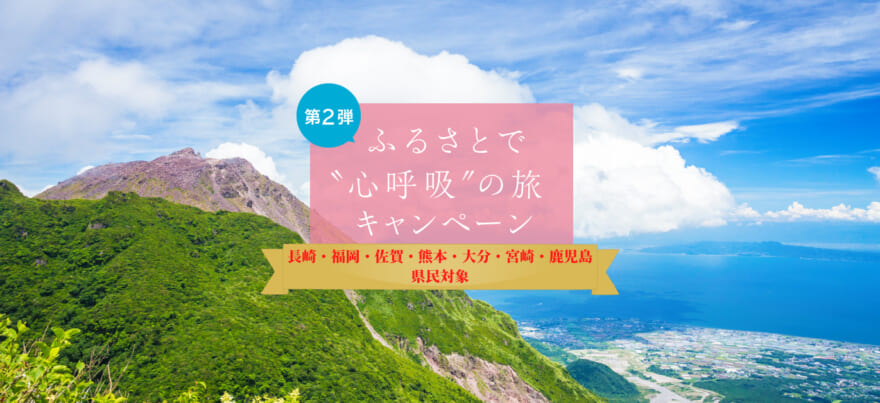長崎県民割「第2弾　ふるさとで“心呼吸”の旅キャンペーン」概要と予約/利用方法