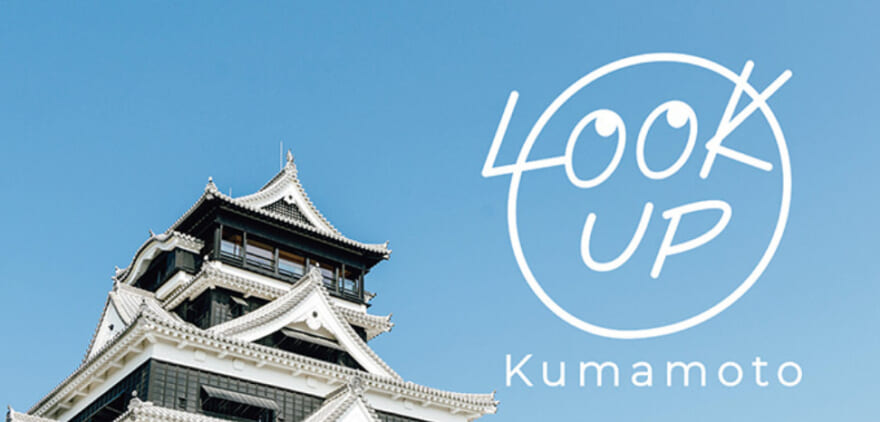 熊本旅行割引「LOOK UP kumamoto キャンペーン」概要と予約/利用方法