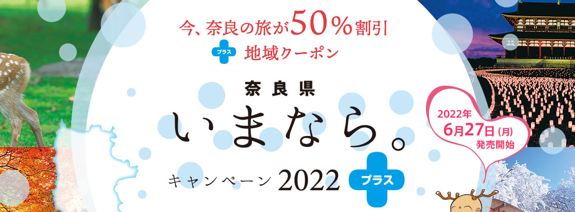 奈良県民割「いまなら。キャンペーン2022プラス」概要と予約/利用方法
