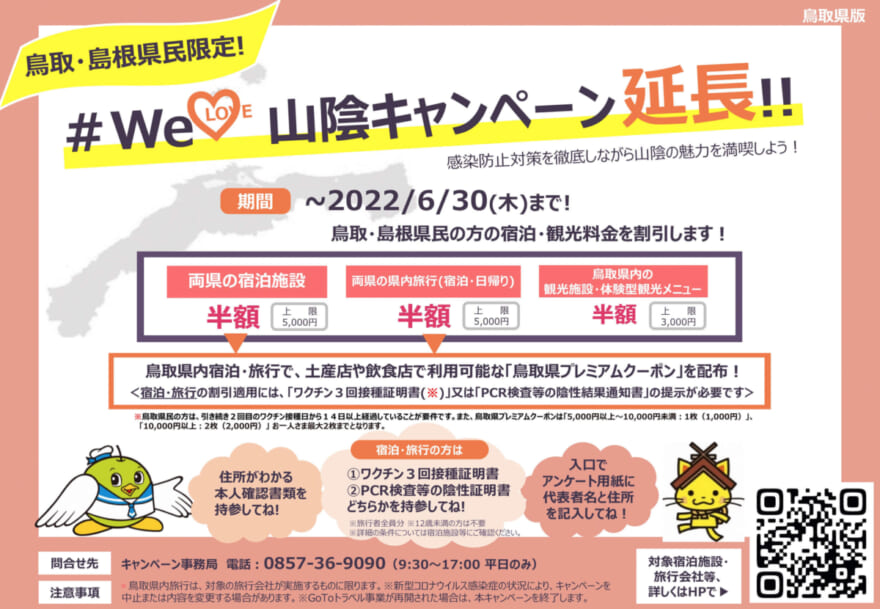 鳥取県民割「WeLove山陰キャンペーン、鳥取県版」概要と予約/利用方法