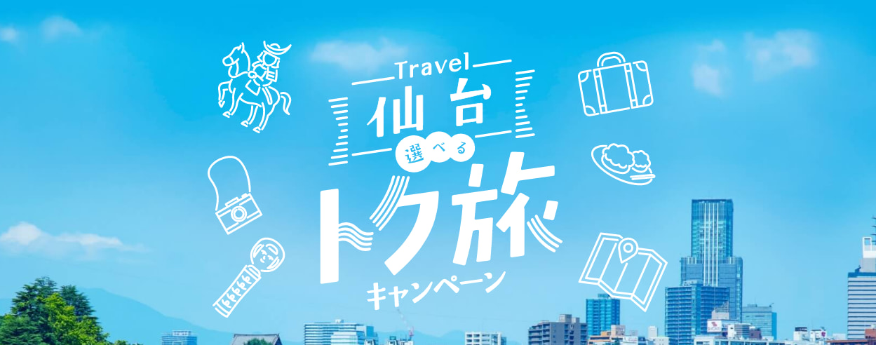「Travel仙台 選べるトク旅キャンペーン」概要と予約/利用方法