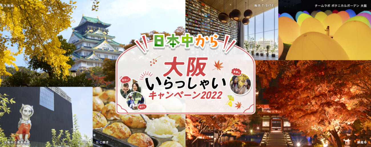 大阪府の全国旅行支援の受付状況＆「大阪いらっしゃいキャンペーン2022」の概要