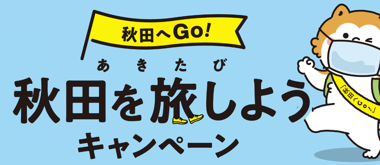 秋田県の全国旅行支援の受付状況＆「秋田を旅しようキャンペーン」の概要