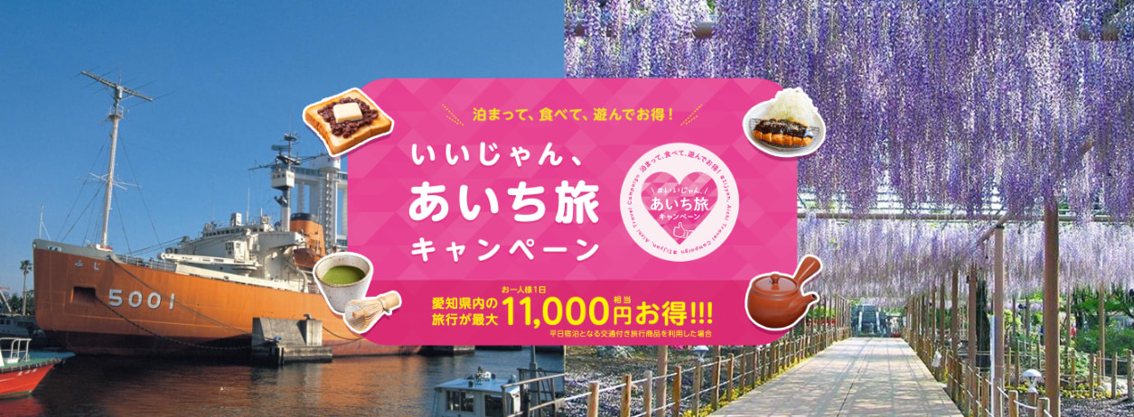【全国旅行支援】愛知県の最新受付状況「いいじゃん、あいち旅キャンペーン」の概要