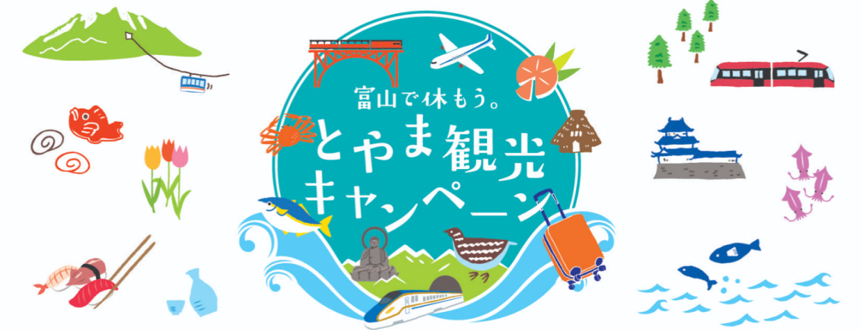 富山県の全国旅行支援の受付状況＆「富山で休もう。とやま観光キャンペーン」の概要