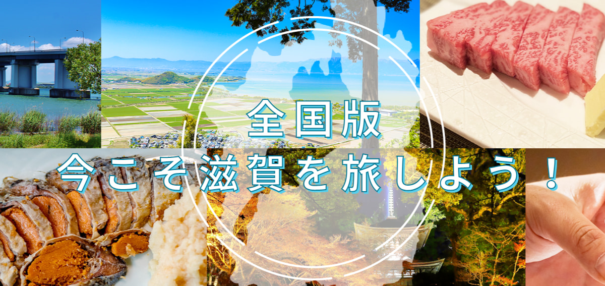 【全国旅行支援】滋賀県の最新受付状況「全国版今こそ滋賀を旅しよう！」の概要