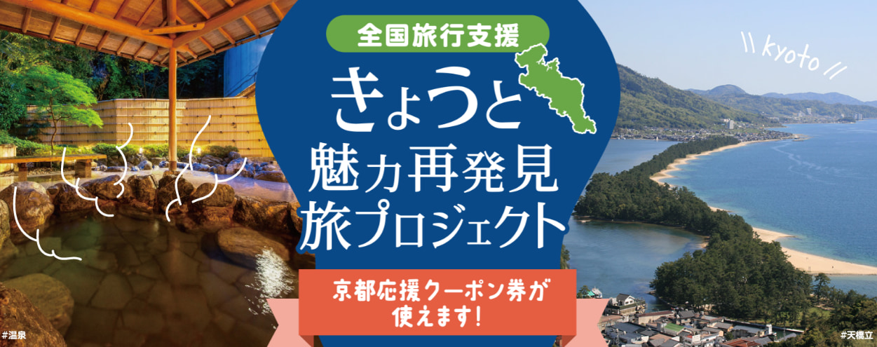 京都府の全国旅行支援の受付状況＆「きょうと魅力再発見旅プロジェクト」の概要