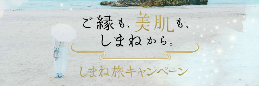 島根県の全国旅行支援の受付状況＆「しまね旅キャンペーン」の概要