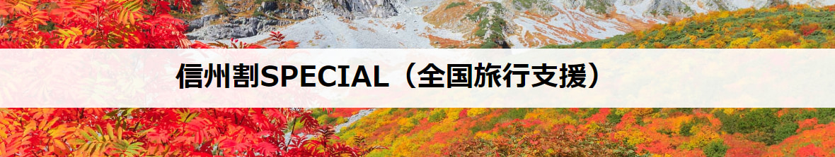 長野県の全国旅行支援の受付状況＆「信州割SPECIAL」の概要