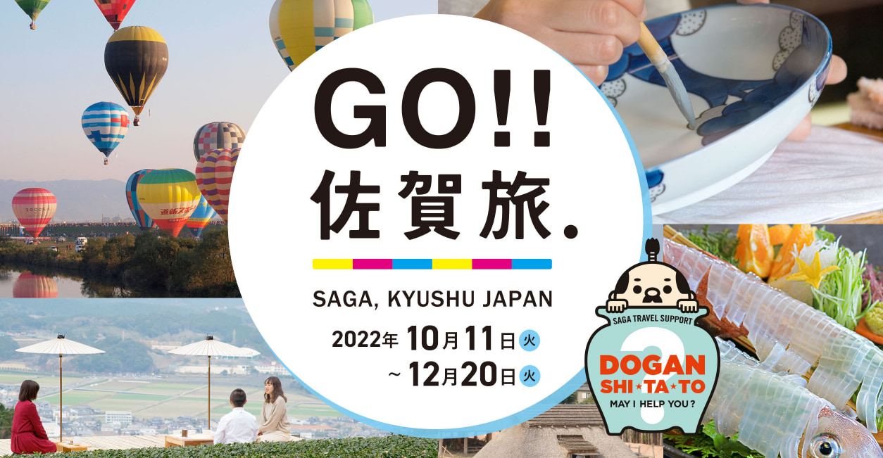 【全国旅行支援】佐賀県の最新受付状況「GO!!佐賀旅」の概要