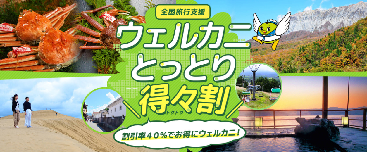 【全国旅行支援】鳥取県の最新受付状況「ウェルカニとっとり得々割」の概要