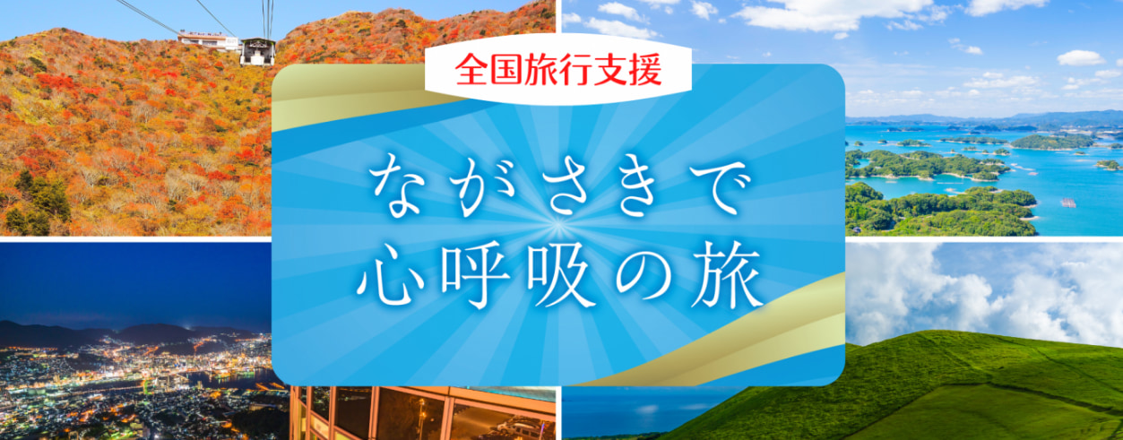 長崎県の全国旅行支援の受付状況＆「ながさきで心呼吸の旅」の概要